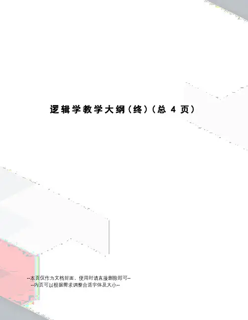 逻辑学教学大纲