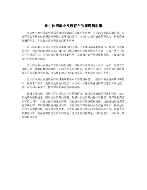 舟山休闲渔业发展存在的问题和对策