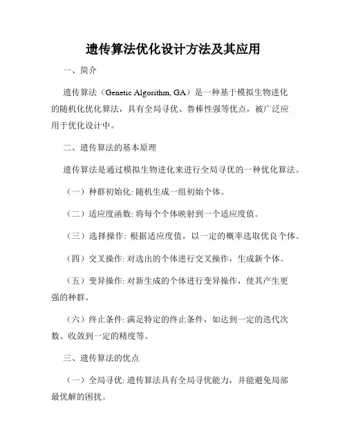 遗传算法优化设计方法及其应用