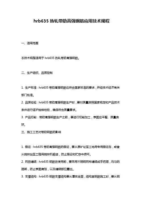 hrb635热轧带肋高强钢筋应用技术规程