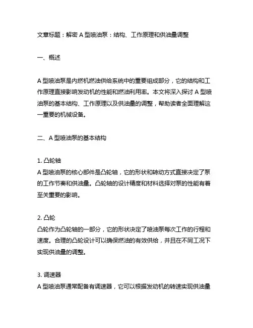 a型喷油泵的基本结构工作原理及供油量的调整