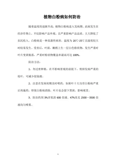 植物白粉病如何防治