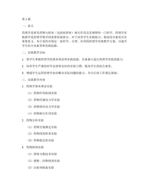 药理学实践教学计划书(3篇)