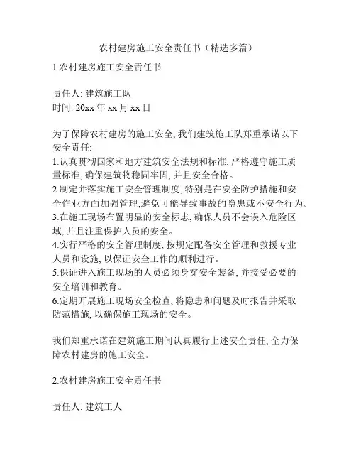 农村建房施工安全责任书(精选多篇)