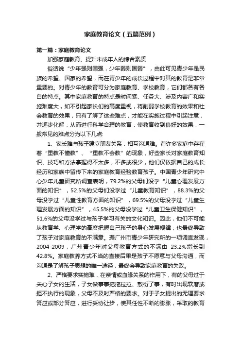 家庭教育论文（五篇范例）