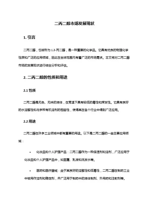 2024年二丙二醇市场发展现状