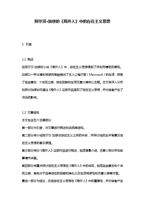 阿尔贝·加缪的《局外人》中的存在主义思想