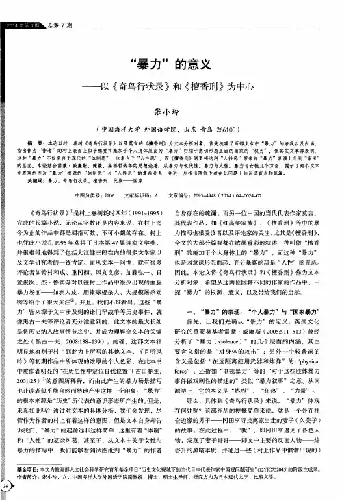 “暴力”的意义--以《奇鸟行状录》和《檀香刑》为中心
