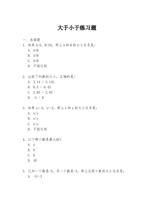 大于小于练习题