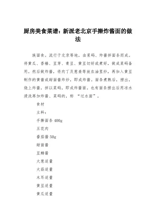 厨房美食菜谱：新派老北京手擀炸酱面的做法