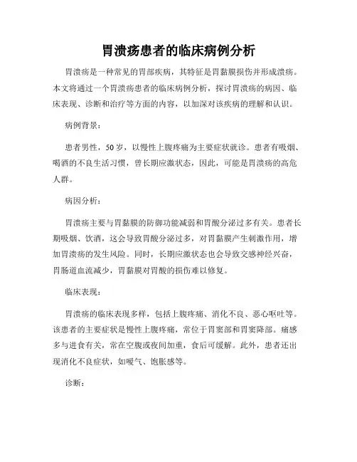 胃溃疡患者的临床病例分析
