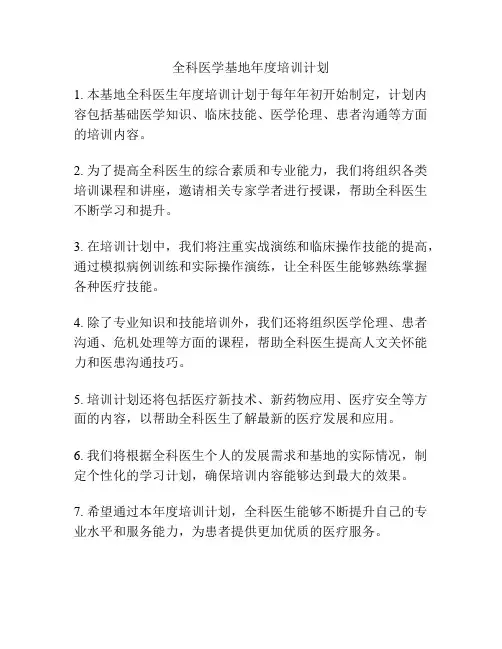 全科医学基地年度培训计划