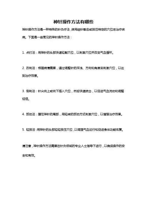 神针操作方法有哪些