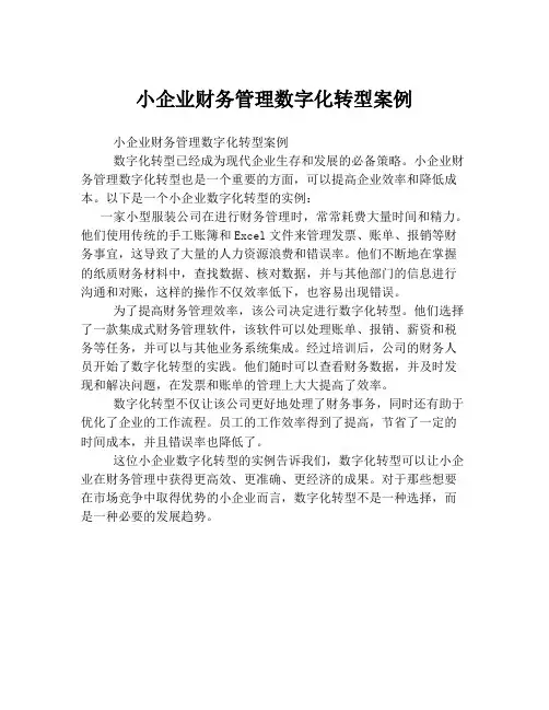 小企业财务管理数字化转型案例