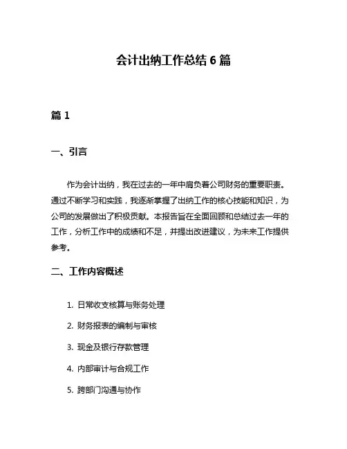 会计出纳工作总结6篇