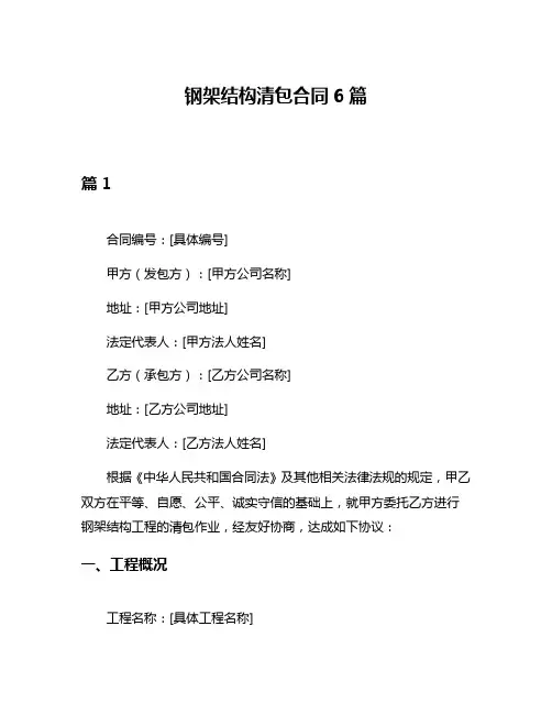 钢架结构清包合同6篇