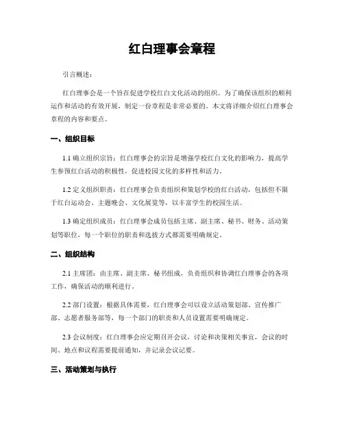 红白理事会章程