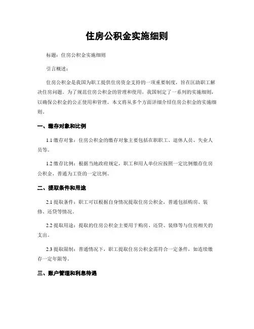 住房公积金实施细则
