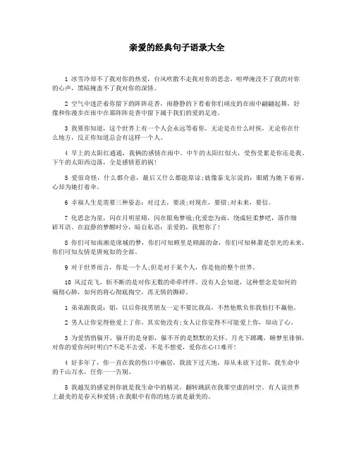 亲爱的经典句子语录大全