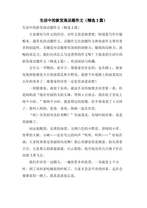 生活中的新发现话题作文(3篇)
