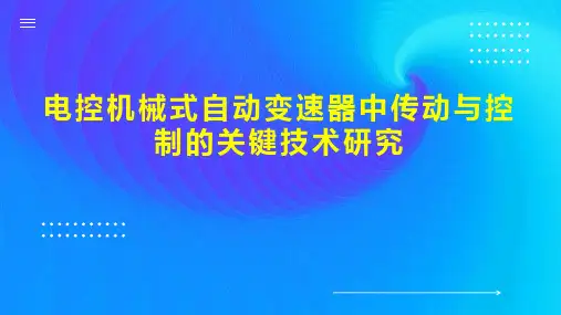 电控机械式自动变速器中传动与控制的关键技术研究
