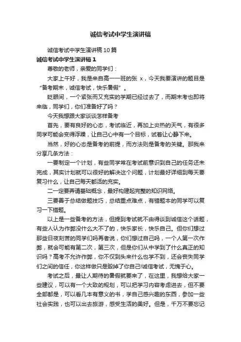 诚信考试中学生演讲稿10篇