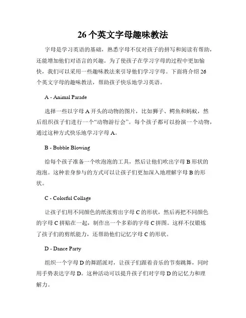 26个英文字母趣味教法