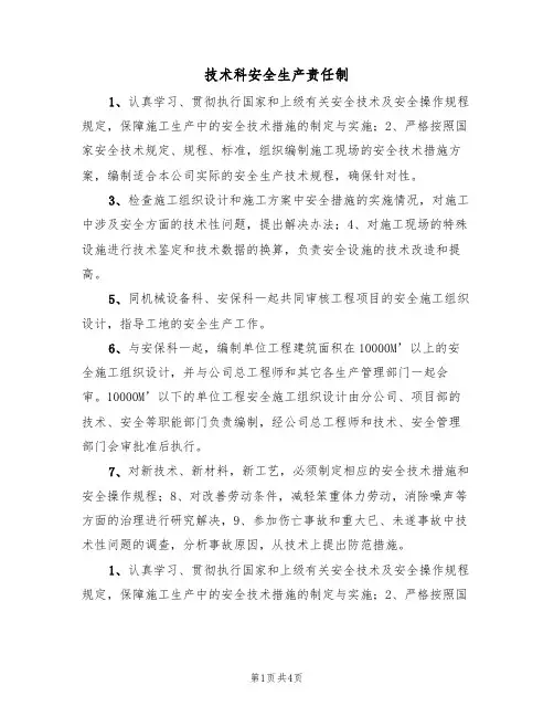技术科安全生产责任制(3篇)