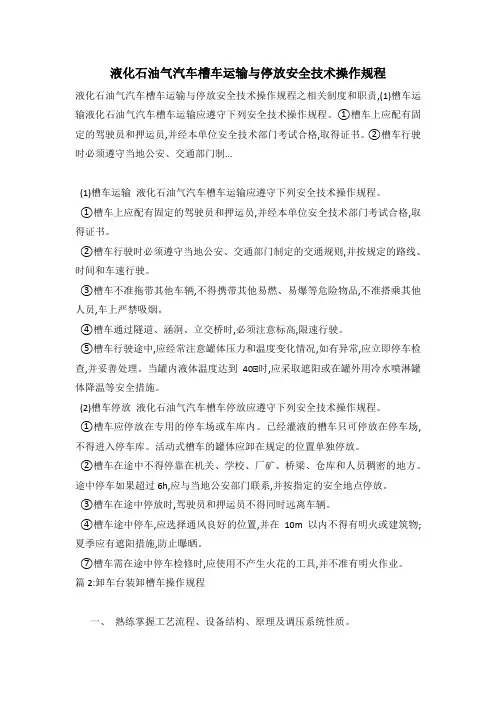 液化石油气汽车槽车运输与停放安全技术操作规程
