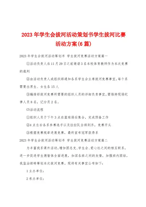 2023年学生会拔河活动策划书学生拔河比赛活动方案(6篇)