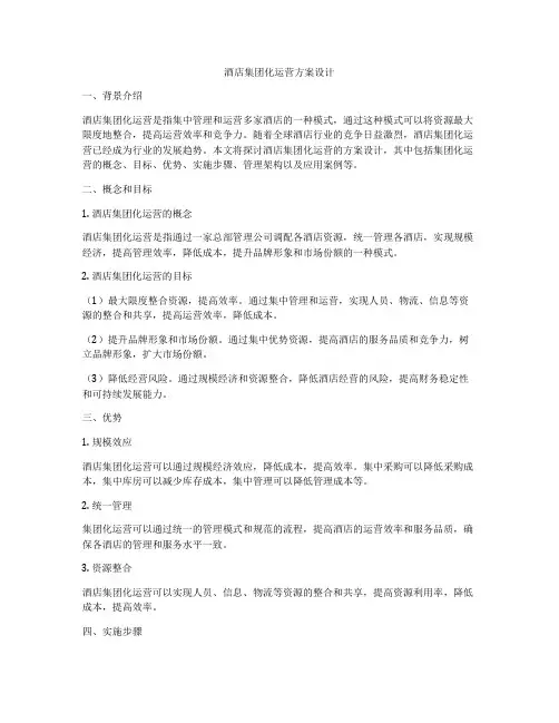 酒店集团化运营方案设计