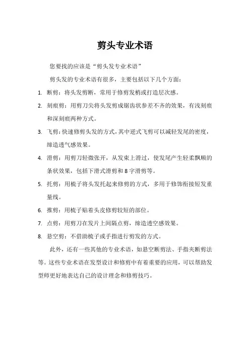 剪头专业术语
