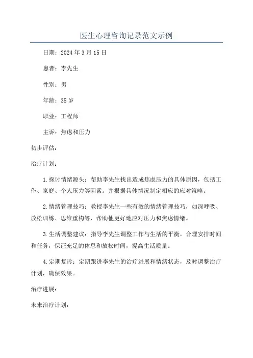 医生心理咨询记录范文示例