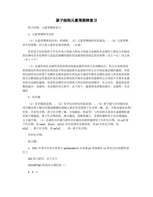 原子结构元素周期律复习