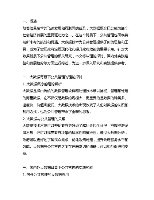 关于大数据背景下公共管理的文献综述
