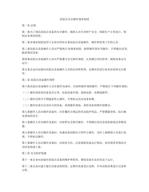 高低压安全操作规章制度