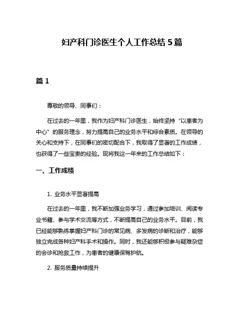妇产科门诊医生个人工作总结5篇