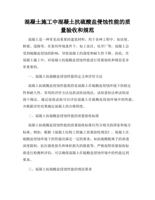 混凝土施工中混凝土抗硫酸盐侵蚀性能的质量验收和规范