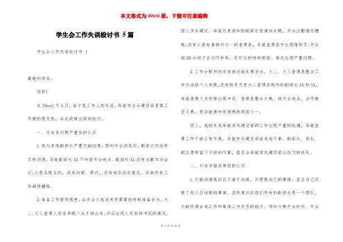 学生会工作失误检讨书 5篇