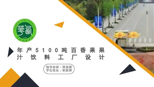 食品工厂设计课程设计PPT
