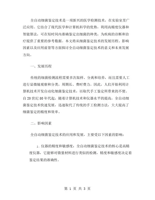 全自动细菌鉴定范文