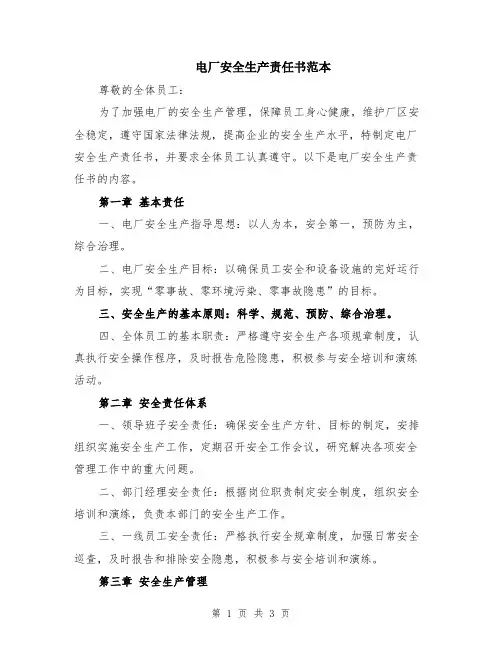 电厂安全生产责任书范本