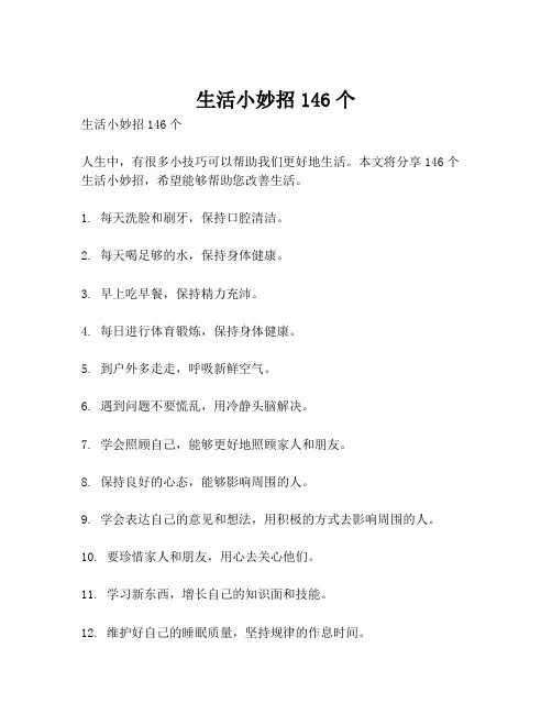 生活小妙招146个