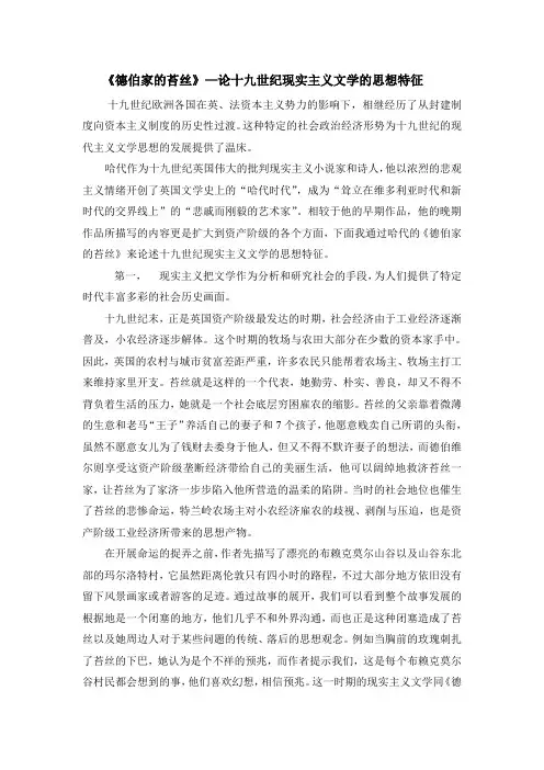 德伯家的苔丝—论十九世纪现实主义文学的思想特征