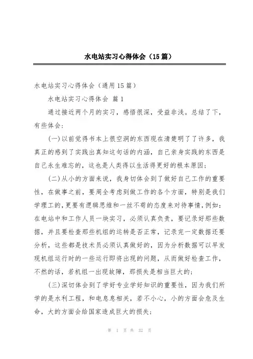 水电站实习心得体会(15篇)