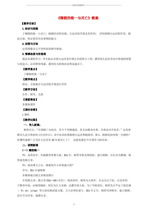 初中七年级历史下册 第一课 隋朝的统一与灭亡名师教案 新人教版