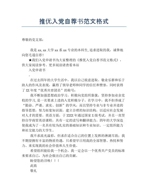 推优入党自荐书范文格式