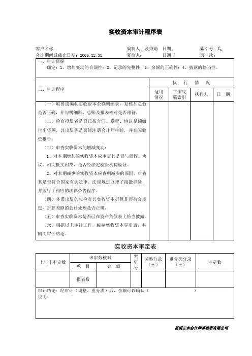 490实收资本审计程序表及审定表