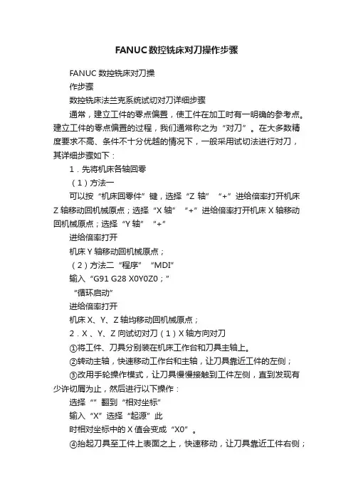 FANUC数控铣床对刀操作步骤