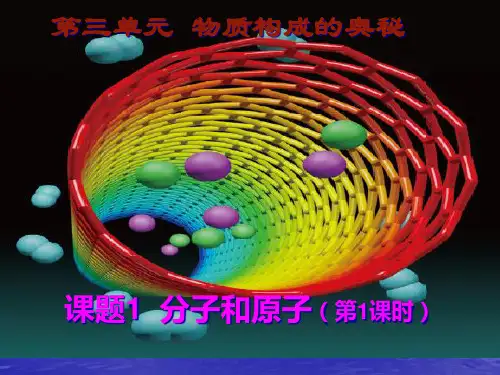 人教版初中化学九年级上册3.1 分子和原子 课件